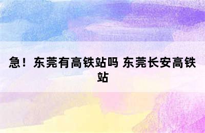 急！东莞有高铁站吗 东莞长安高铁站